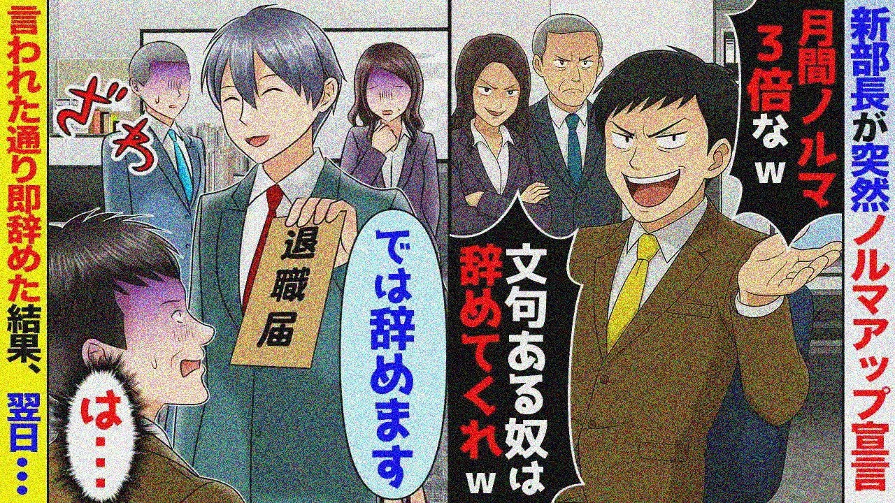 【スカッと】本社から来た新部長「月間ノルマ３倍だから！辞めたい奴から辞めてくれていいw」→お望み通り即辞めた結果、翌日【アニメ】