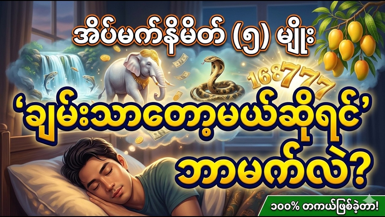 မကြာခင် ချမ်းသာတော့မယ့်သူတွေ မက်လေ့ရှိတဲ့ အံ့သြဖွယ် အိပ်မက် ၅ မျိုး