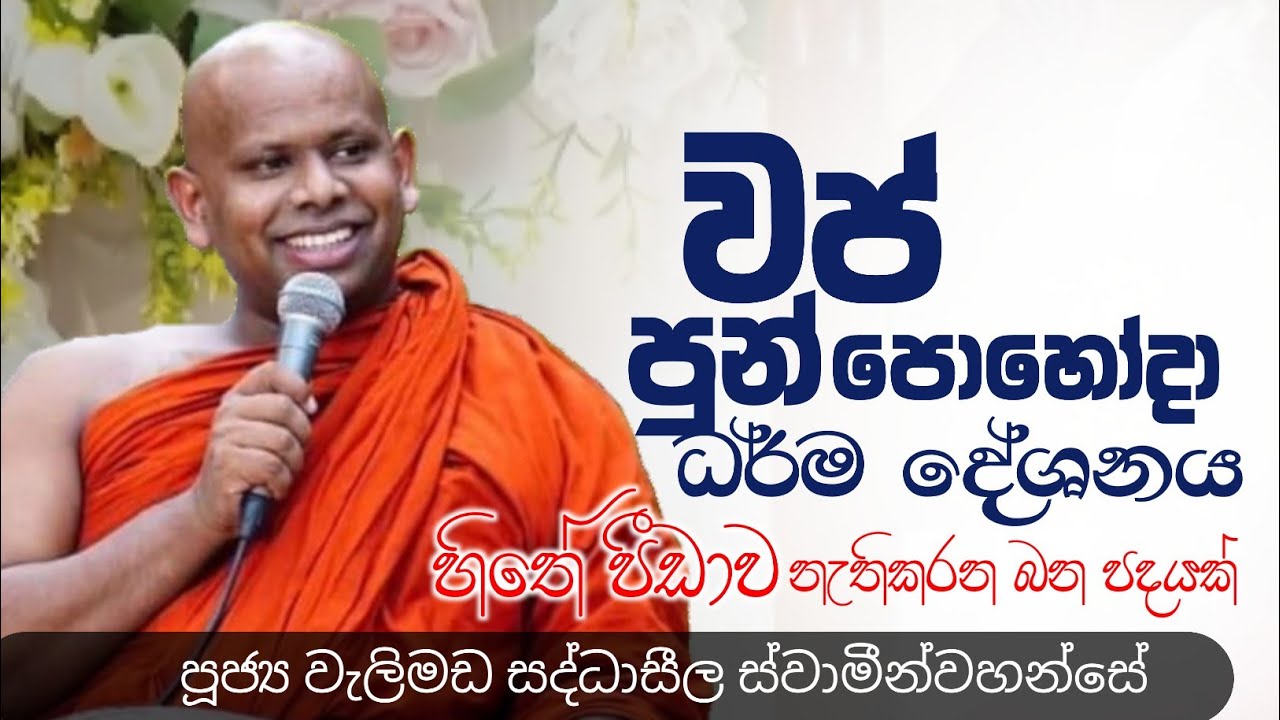වප් පුන් පොහෝදා ධර්ම දේශනය|ven welimada saddhaseela thero |පූජ්‍ය වැලිමඩ සද්ධාසීල ස්වාමීන්වහන්සේ 