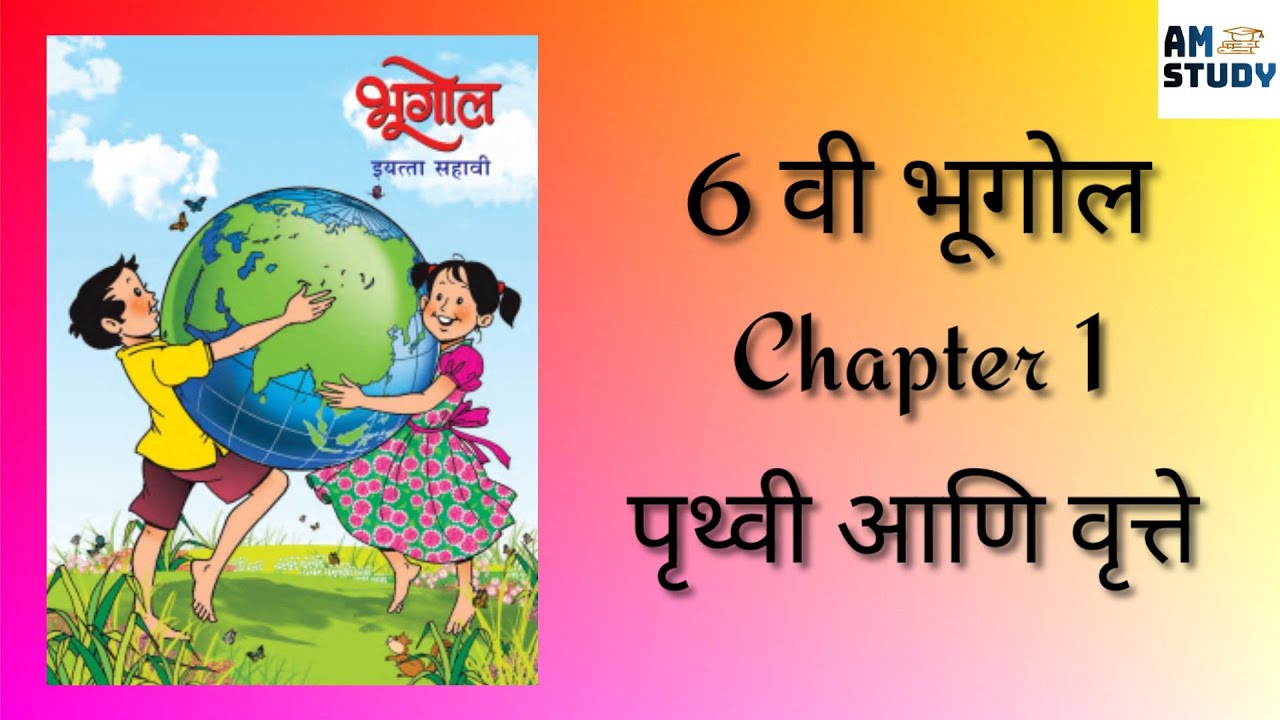 6th Geography Chapter 1 | 6th State Board Geography | पृथ्वी आणि वृत्ते #6thclassgeography