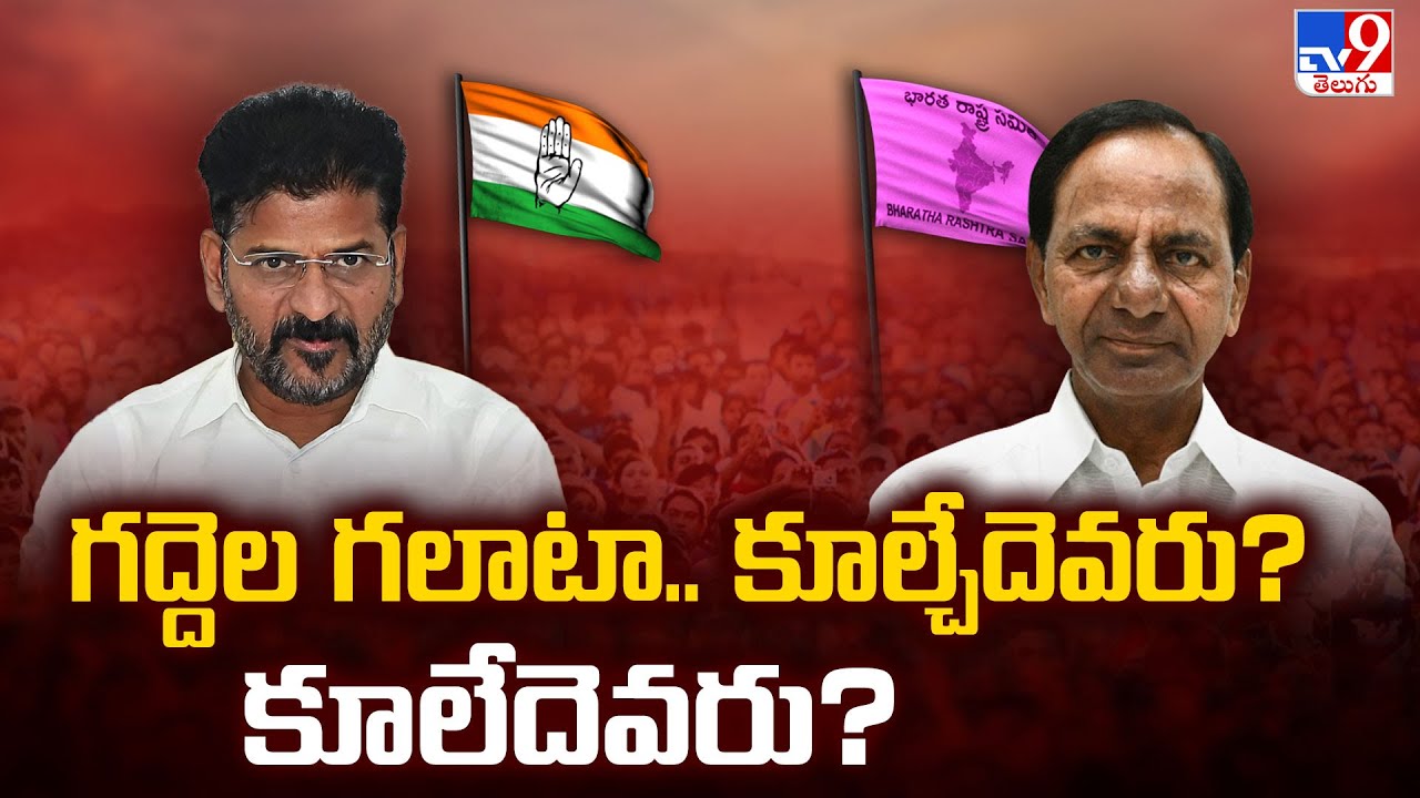 Political Mirchi : గద్దెల గలాటా.. కూల్చేదెవరు? కూలేదెవరు? | Telangana Politics | TV9