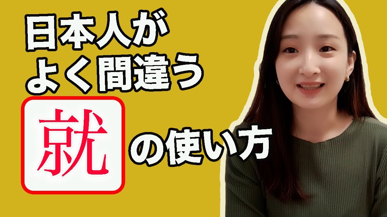 【中国語文法講座】日本人がよく間違う「就」の6つのパターン＋例文