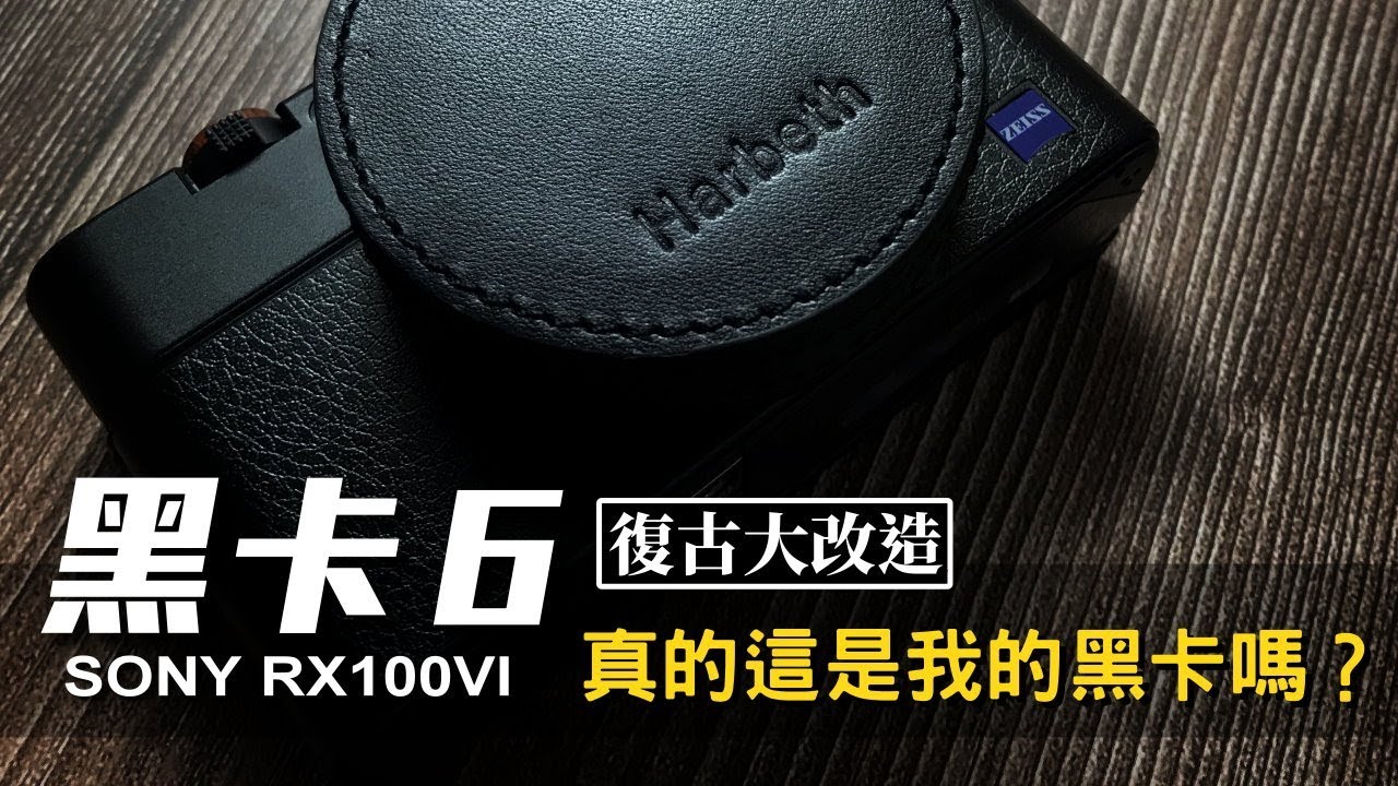這真的是我的黑卡嗎？索尼黑卡6 SONY RX100VI 復古改造分享｜Vintage RX100M6｜NICK老師