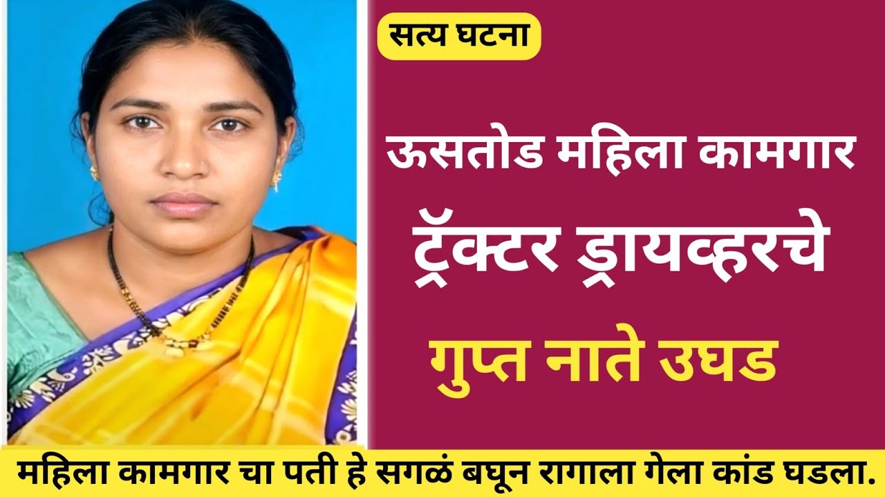 ट्रॅक्टर ड्रायव्हर चे ऊस तोडणाऱ्या महिला कामगार सोबत शरीर संबंध/ Marathi Crime Story / Crime Story 