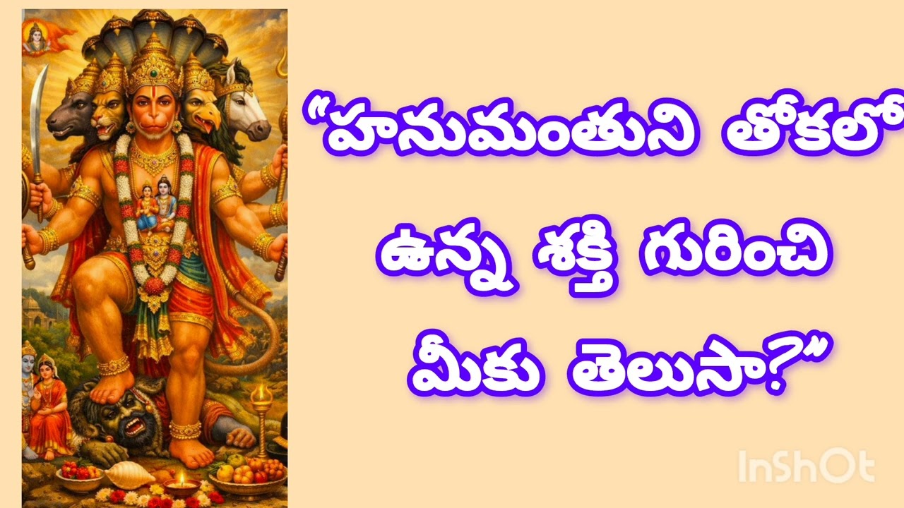 హనుమంతుని తోక పూజ రహస్యం | భయం, శని దోషం, అడ్డంకులకు శక్తివంతమైన మార్గం