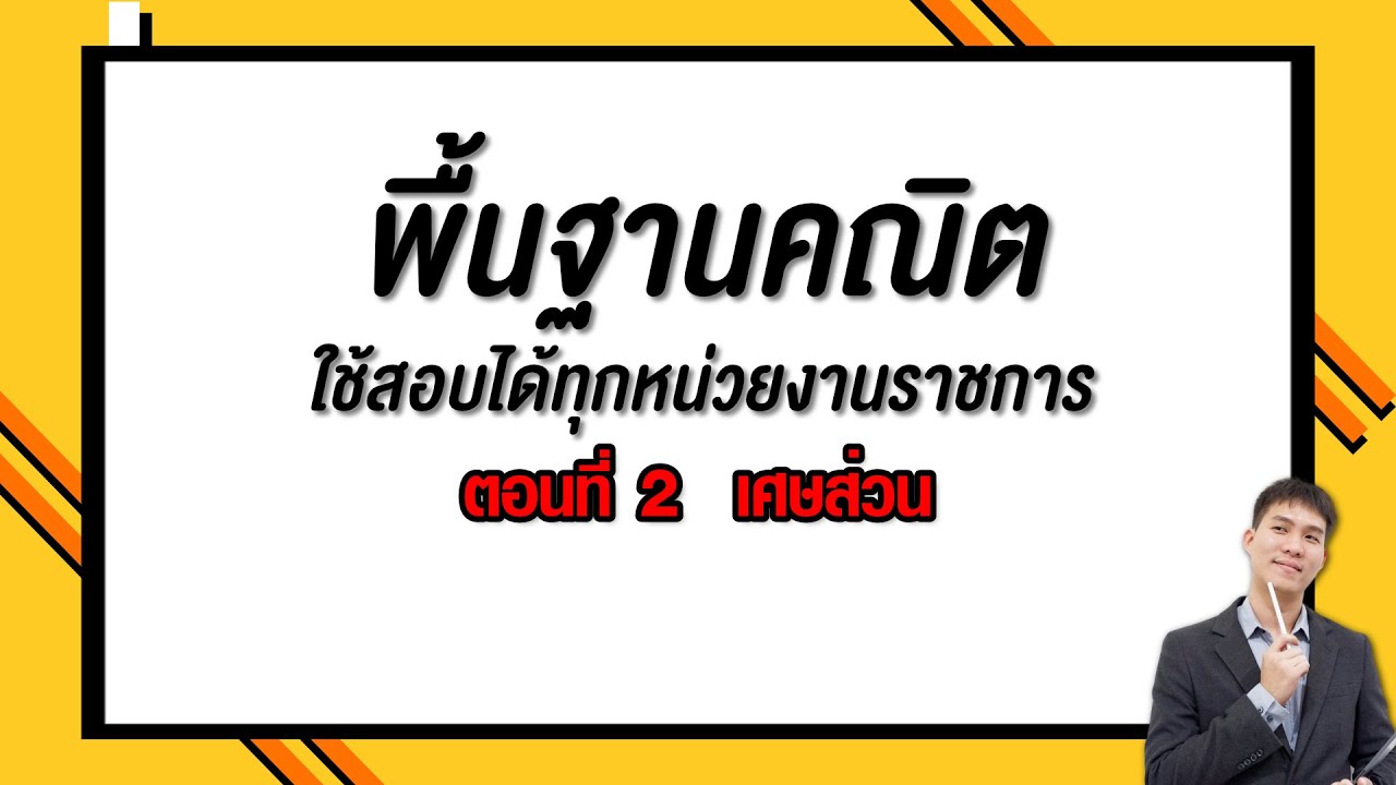 พื้นฐานคณิต ใช้สอบได้ทุกหน่วยงานราชการ ตอนที่ 2 เศษส่วน