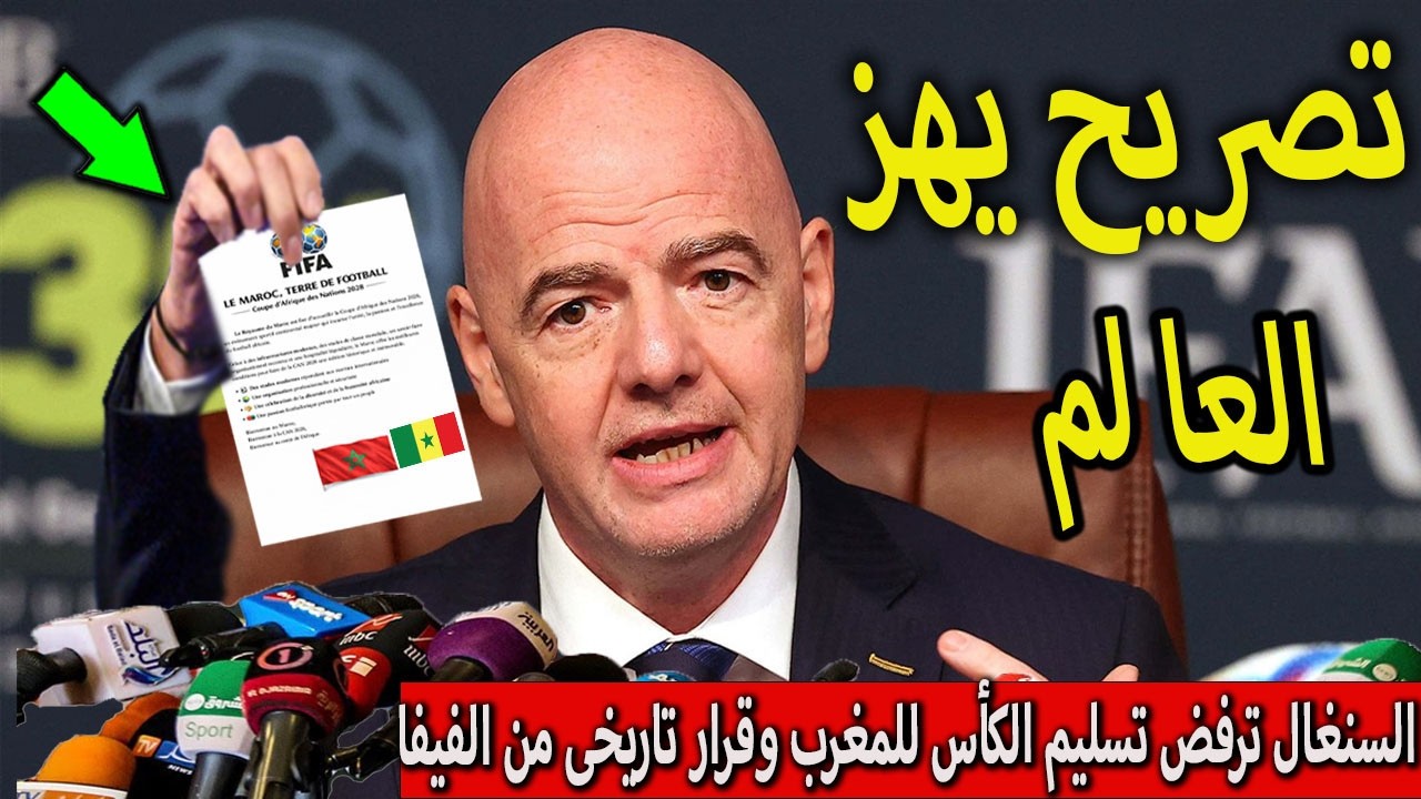 تصريح خطيرمن رئيس الفيفا انفانتينو يفاجىء به المغرب بعدرفض السنغال تسليم الكأس للمغرب يصدم الملايين⁉