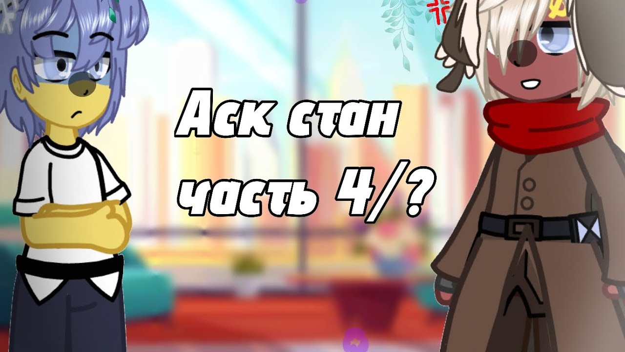 ✨Аск стран часть 4/? ✨