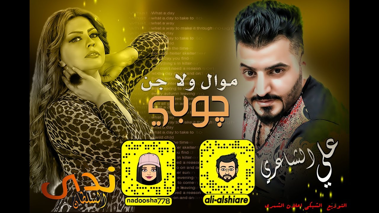 ندى السلطان و علي الشاعري - موال ولا جن - جوبي ( حصرياً ) 2019