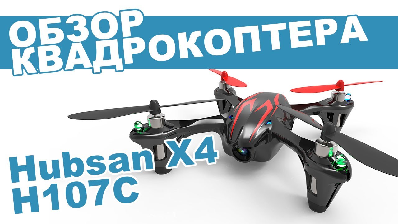Квадрокоптер Hubsan X4 H107C: обзор, распаковка, мнение эксперта.