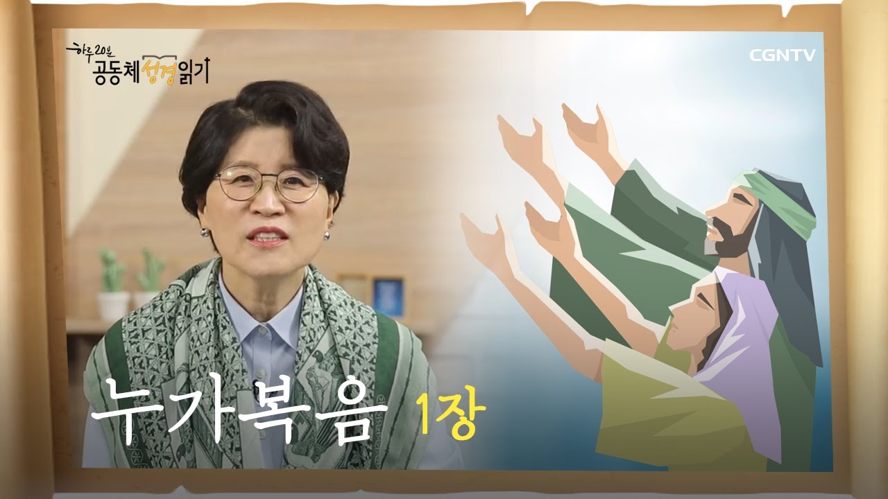 [하루 20분 공동체성경읽기] 10/19 누가복음 1장