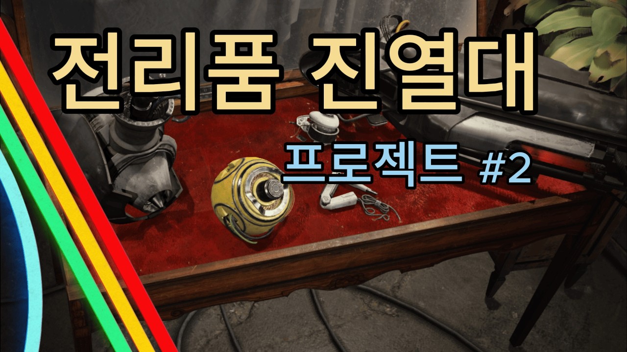 전리품 진열대 하루의 반을 썼습니다;; -2- ㅣ '아크레이더스'