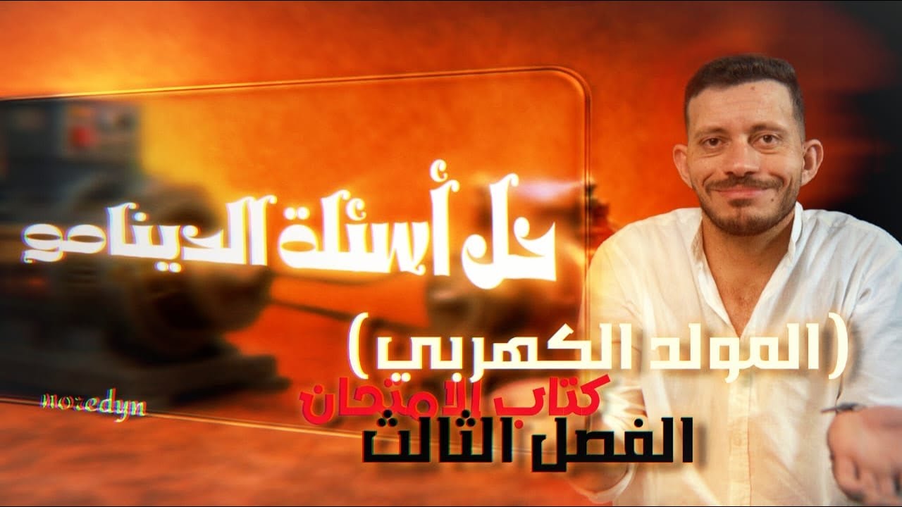 كتاب الامتحان | الدينامو - المولد الكهربي كاملاً🔥