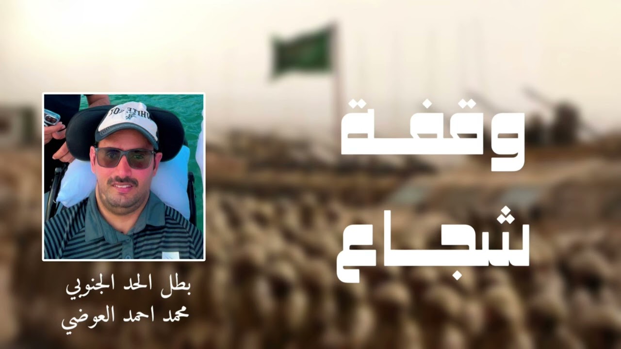 💥وقفة شجاع💥