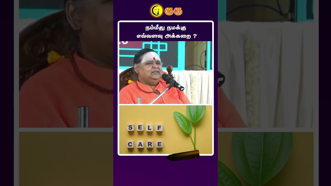 நம்மீது நமக்கு எவ்வளவு அக்கறை ? | Ilangai Jeyaraj | #shorts | Guru