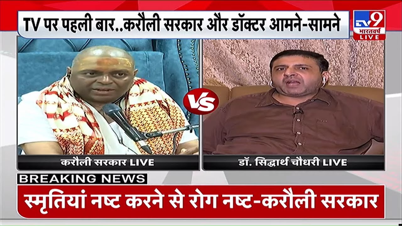Kanpur के करौली सरकार पर गंभीर आरोप लगाने वाले डॉक्टर सिद्धार्थ और Karauli Baba  LIVE