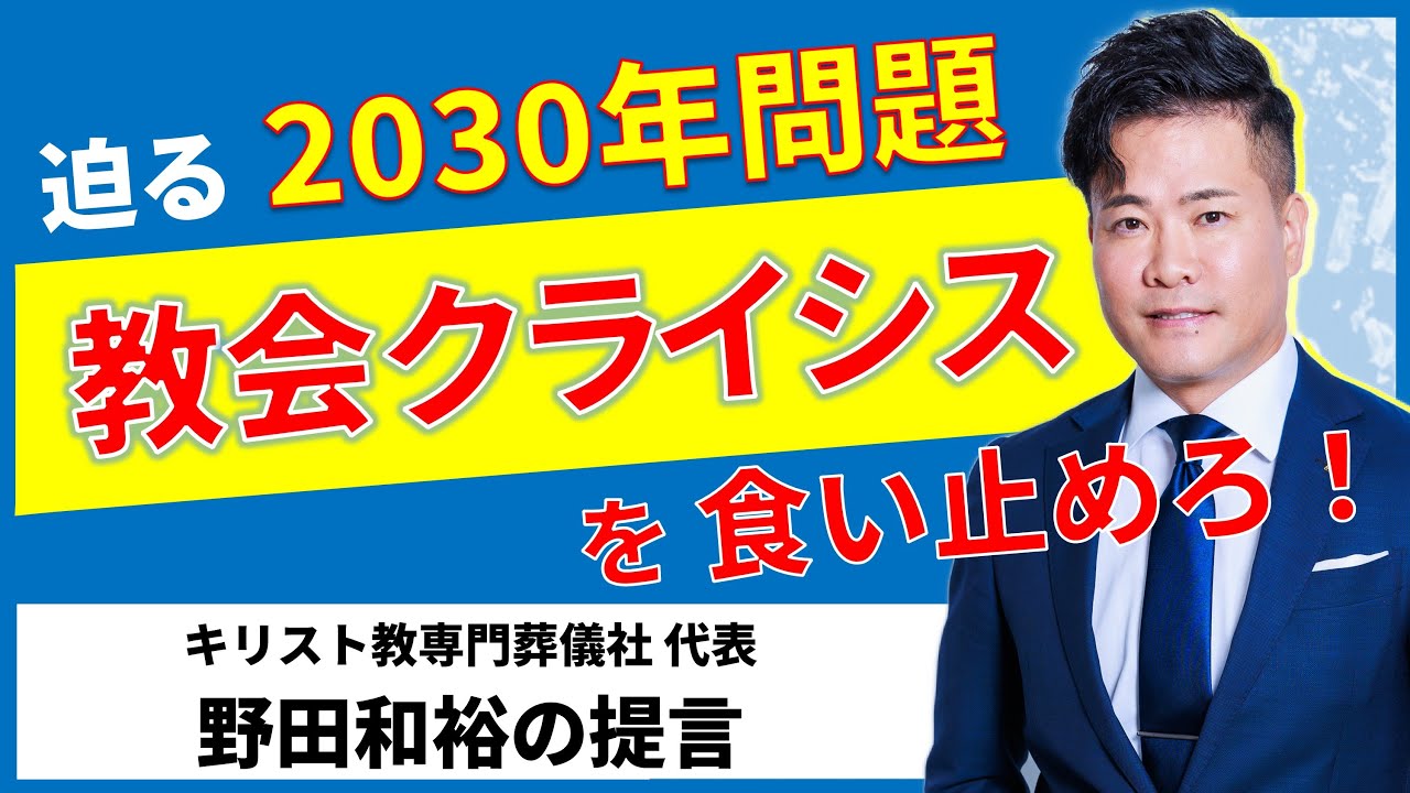迫る 2030年問題！ 『教会クライシス』を食い止めろ！！【キリスト専門葬儀社代表 野田和裕の提言】【ライフワークス・チャンネル】