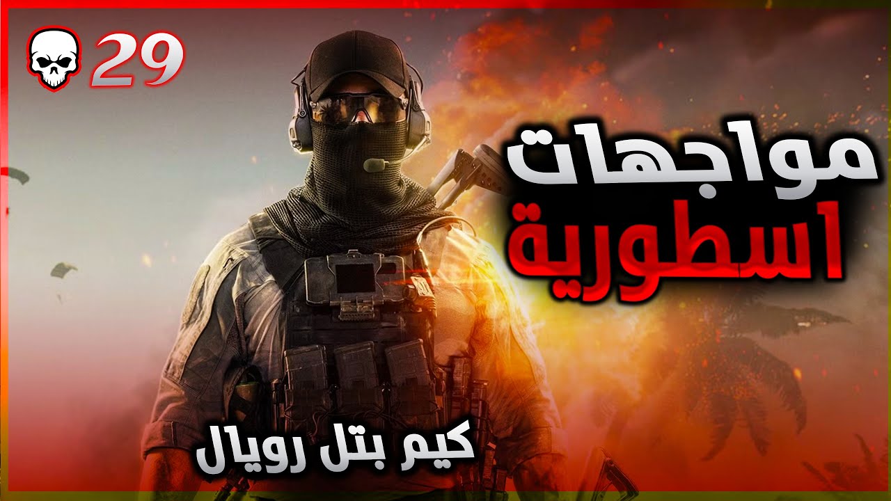 كيم بتل رويال  مواجهات اسطورية طريق النتصار | باتلفيلد 6 ريد سيك🔥🔥