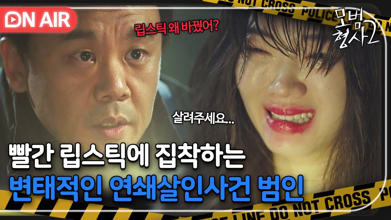 [🔴ON AIR] ＂너도 나랑 자고 싶니?＂ 술 취해서 막말하는 진상 VS 무자비한 연쇄살인사건 범인｜모범형사2｜JTBC 220806 방송