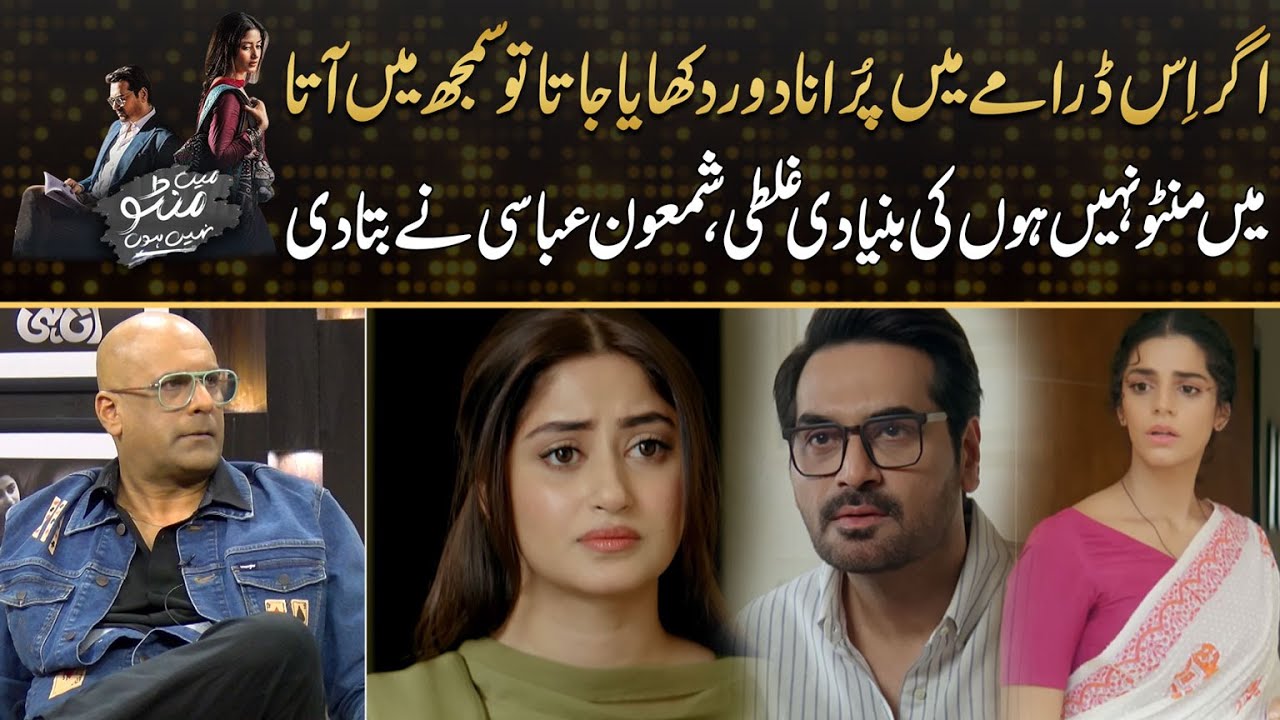 Shamoon Abbasi Share Interesting Thing To Improve Drama Main Manto Nahi Hoon | Drama Review