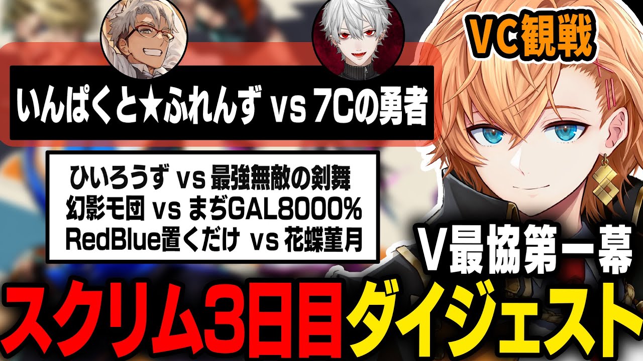 【#V最協第一幕】スクリム3日目・観戦VC試合ダイジェスト【渋谷ハル/V最スト6】