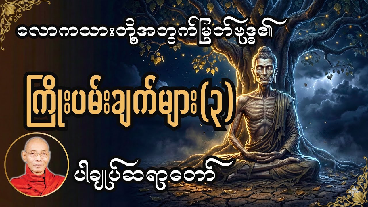 လောကသားတို့အတွက် မြတ်ဗုဒ္ဓရဲ့ ကြိုးပမ်းချက်များ အပိုင်း(၃) -ပါချုပ်ဆရာတော်#တရားတော်များ #တရားတော်