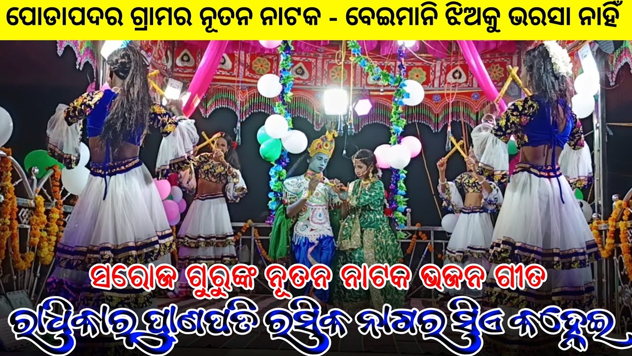 New Koraputia Natok Bhajan Song | ରାଧିକାର ପ୍ରାଣପତି ରସିକ ନାଗର ସିଏ କହ୍ନେଇ | Saroj Guru Natak Podapadar