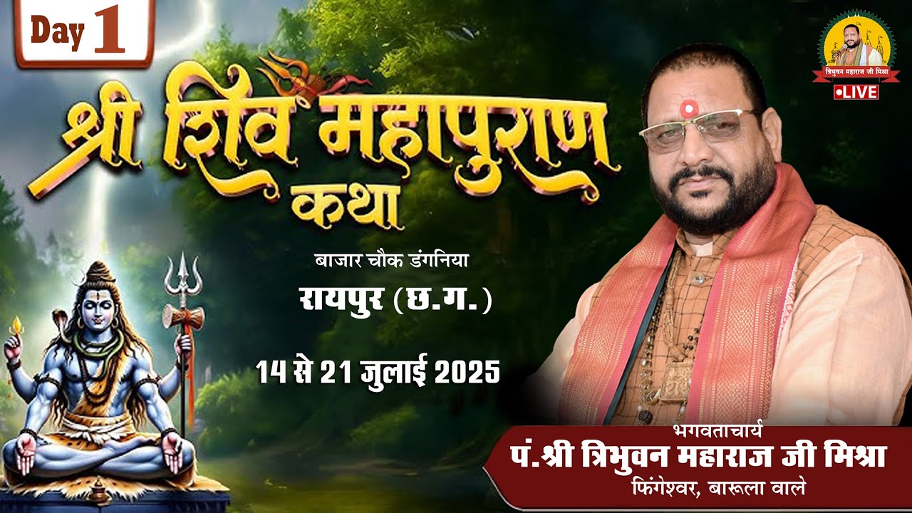 🔴Live - Day 1 श्री शिव महापुराण कथा डंगनिया रायपुर  !! पं त्रिभुवन महाराज जी मिश्रा