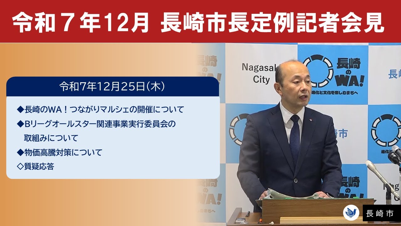 2025/12/25　定例記者会見