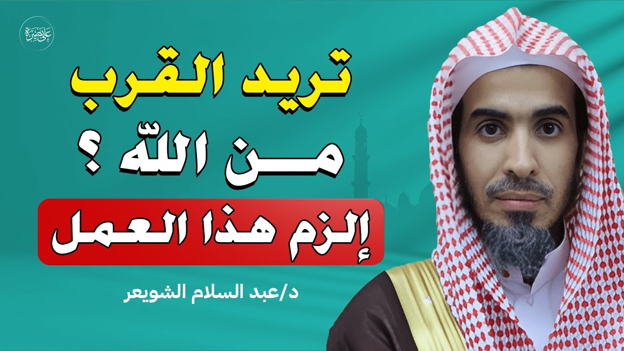 تريد القرب من الله؟ إلزم هذا العمل العظيم وكن من أحبّائه | د. عبدالسلام الشويعر