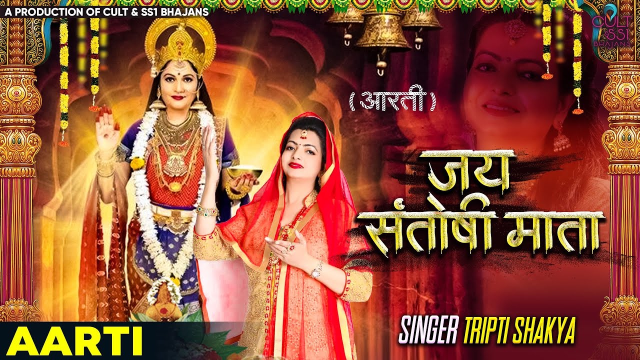 || Jai Santoshi Mata || Tripti Shakya || Suunil Jaiin || Shhailendra Kkumar ||