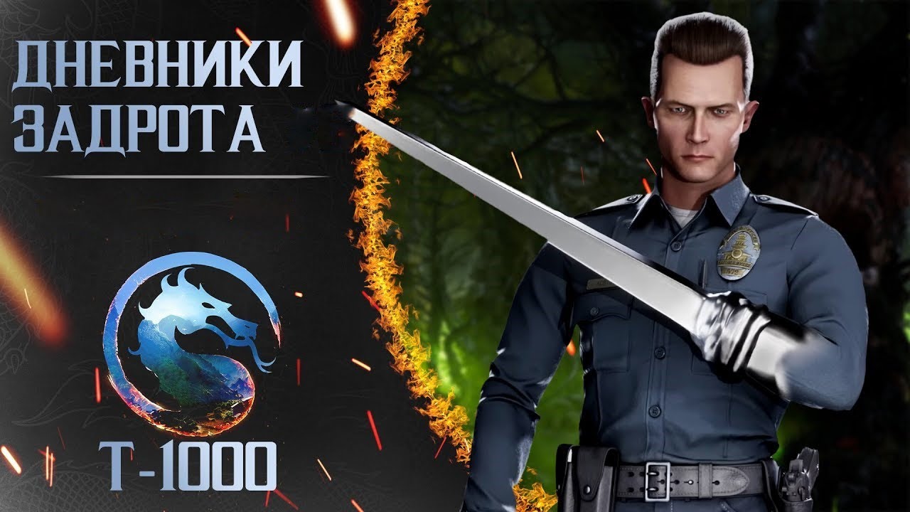 Путь к ПолуБогу за T-1000 в MK1 (день 8)