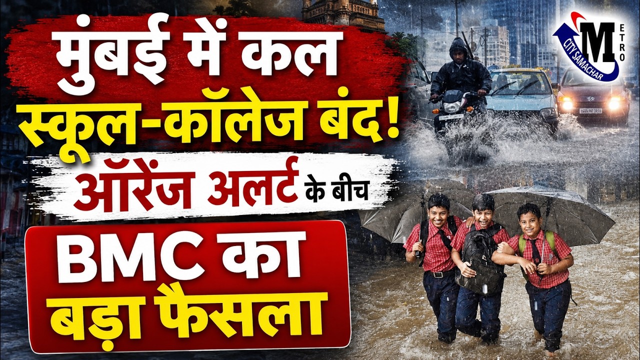Mumbai Today News: मुंबई की बड़ी ख़बरें - School, College Closed LIVE UPDATE Red Alert | 6 July 2026