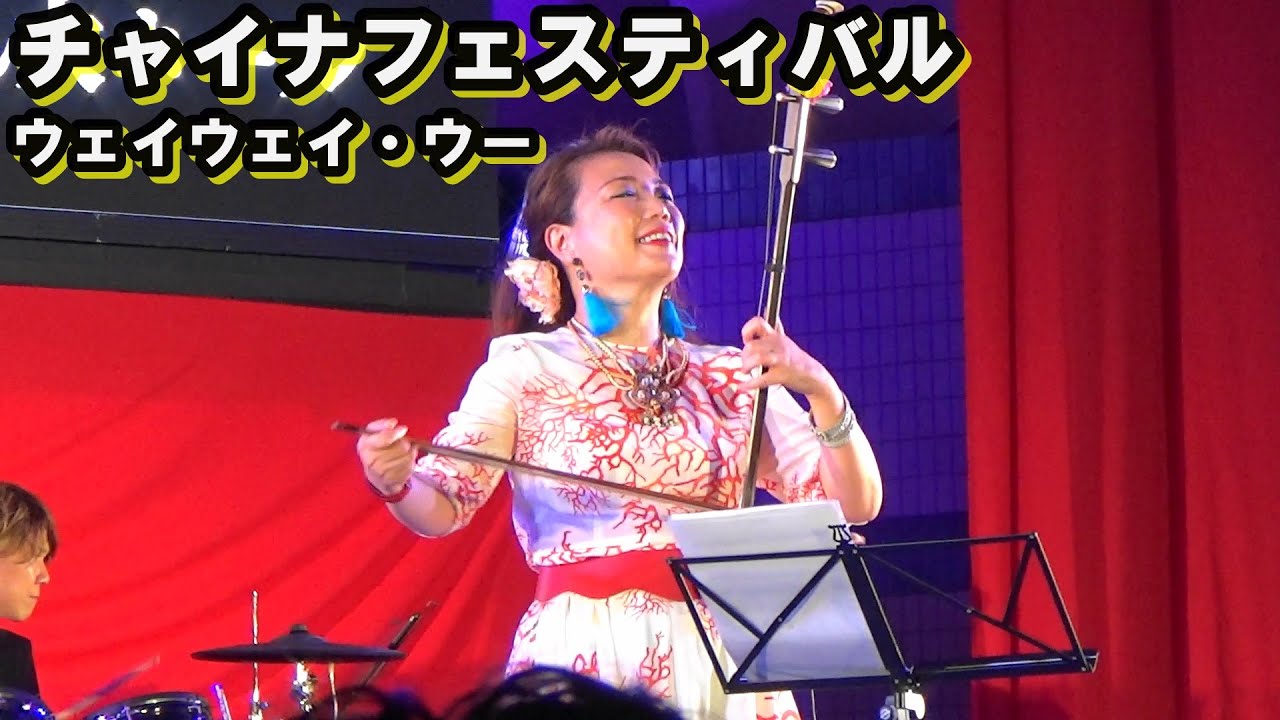 [チャイナフェスティバル]ウェイウェイ・ウー　Open arms 他