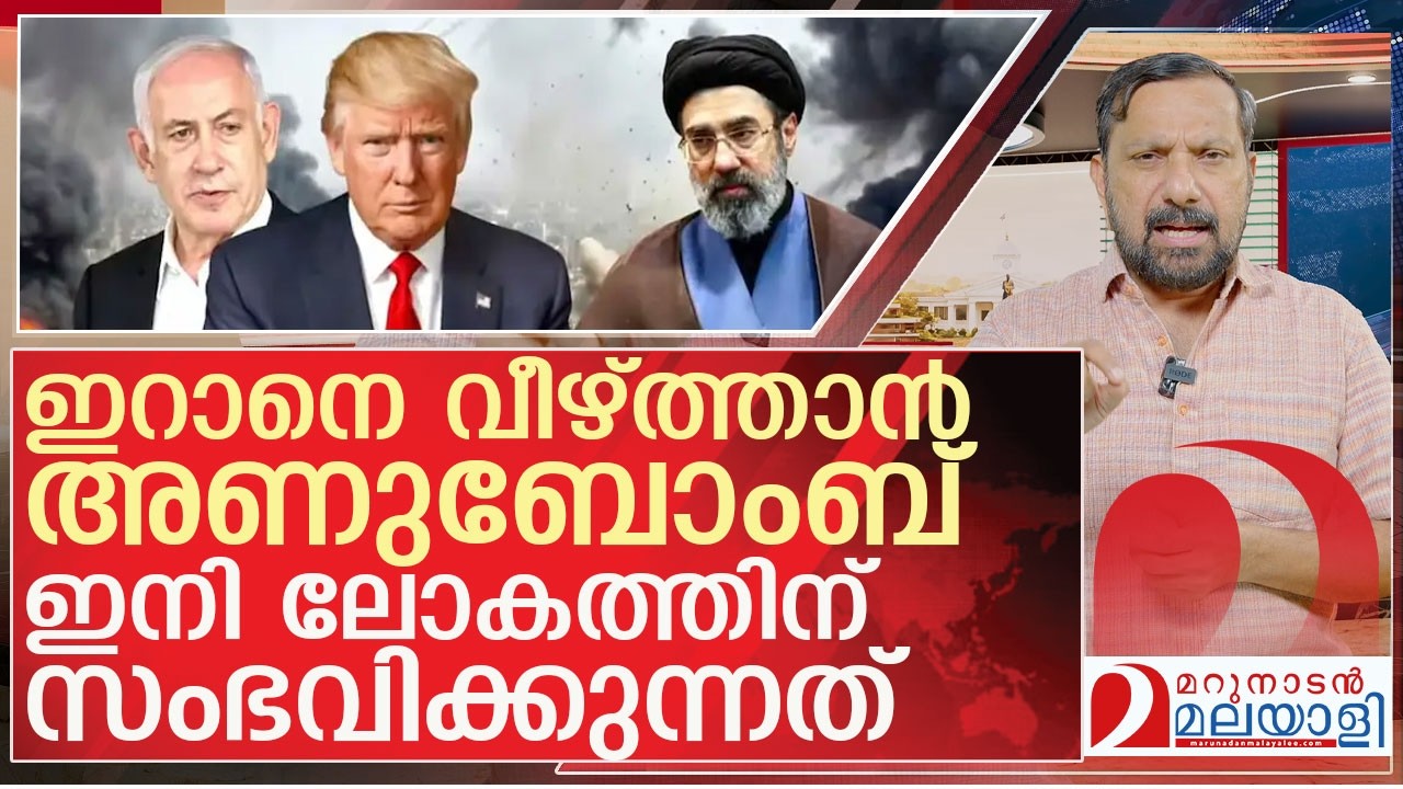 അണുബോംബ് വീണാൽ ലോകത്തിന് സംഭവിക്കുന്നത് l US  Israel Iran