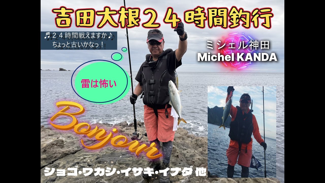 吉田大根 「２４時間戦えますか」なんでも釣ります！　雷は怖いよ！