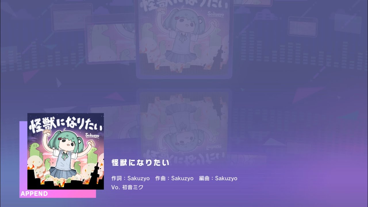 【プロセカ】怪獣になりたい [APPEND 38]（譜面確認）