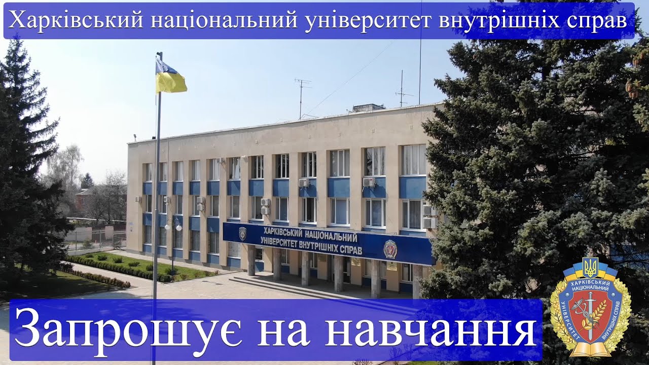 Харківський національний університет внутрішніх справ запрошує на навчання