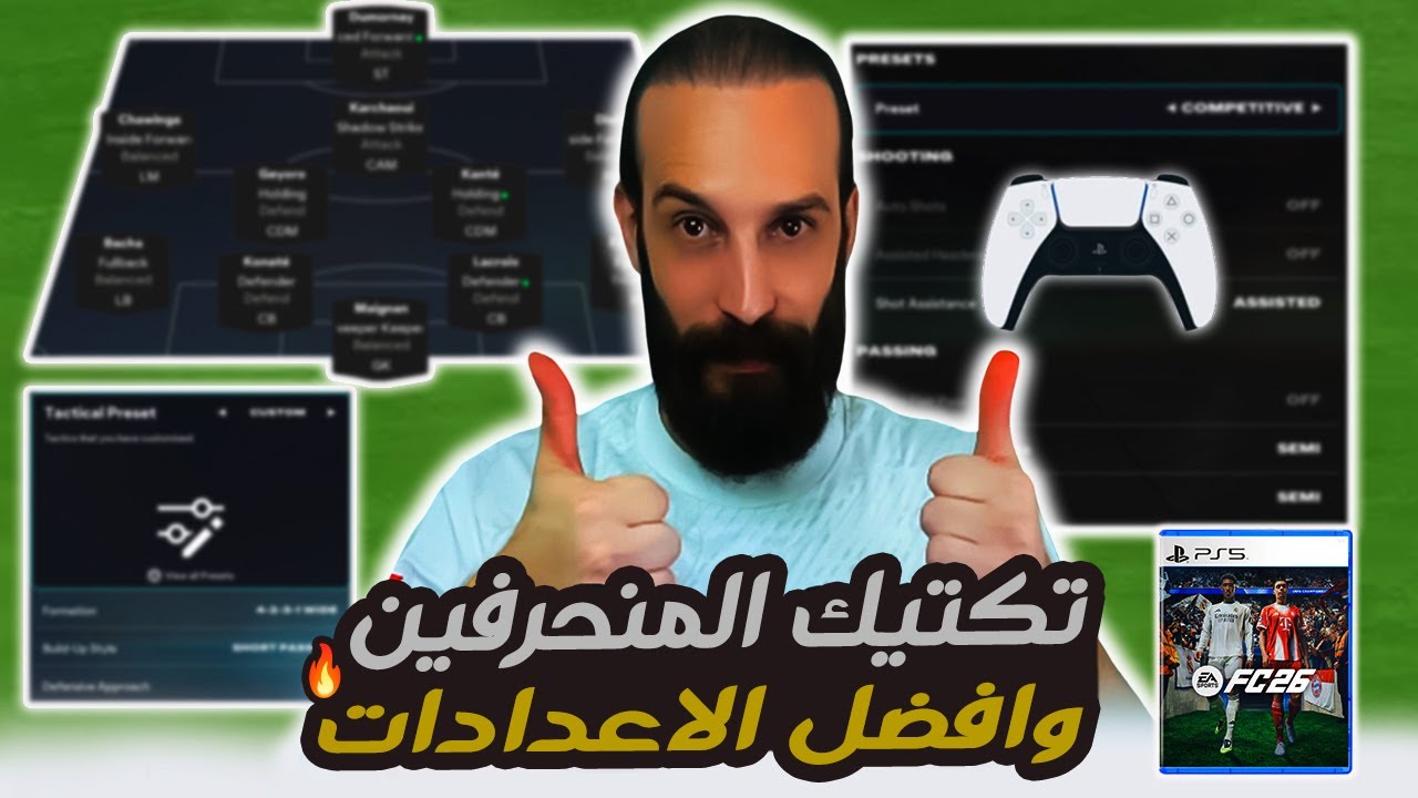 تكتيك المنحرفين 😂 وافضل الاعدادات في FC26 🔥
