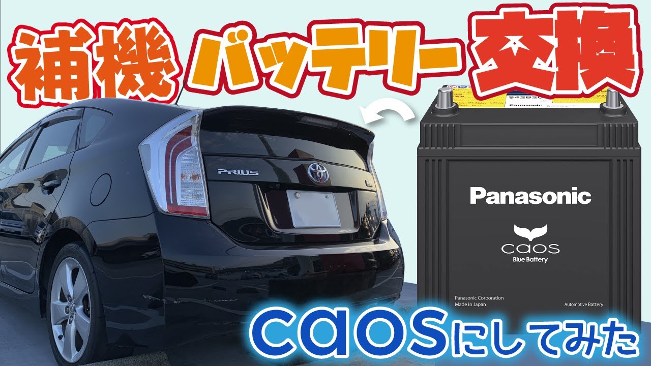 【プリウス】補機バッテリー交換！パナソニックcaosにしてみた