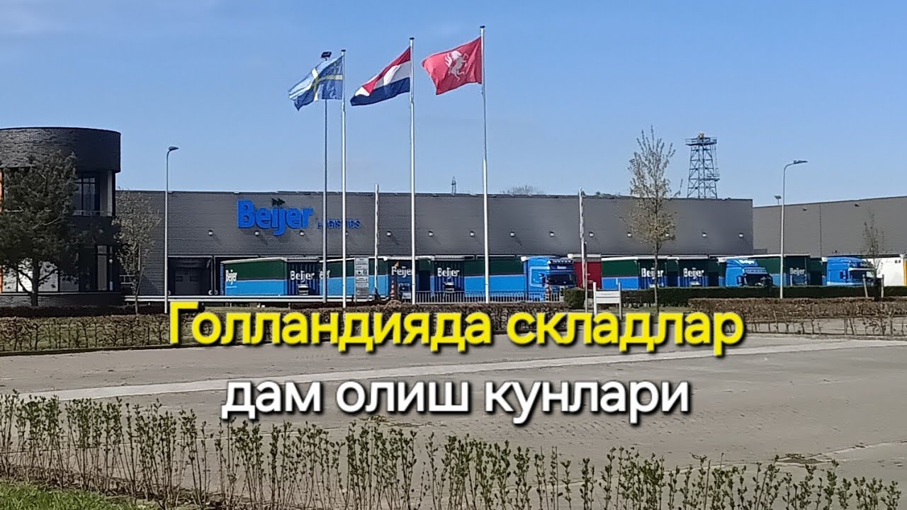 Голландияда складлар. Дам олиш кунлари