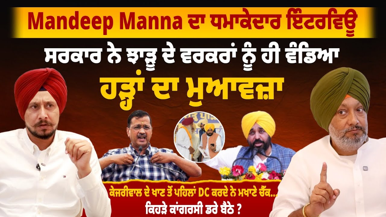 Mandeep Manna ਦਾ ਧਮਾਕੇਦਾਰ ਇੰਟਰਵਿਊ, ਸਰਕਾਰ ਨੇ ਝਾੜੂ ਦੇ ਵਰਕਰਾਂ ਨੂੰ ਹੀ ਵੰਡਿਆ ਹੜ੍ਹਾਂ ਦਾ ਮੁਆਵਜ਼ਾ