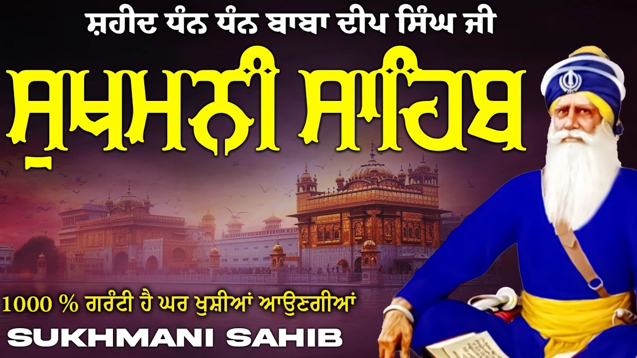 Sukhmani Sahib ( ਸੁਖਮਨੀ ਸਾਹਿਬ ) Sukhmani Sahib Full Path | Nitnem Paath Sukhmani Sahib #punjabi