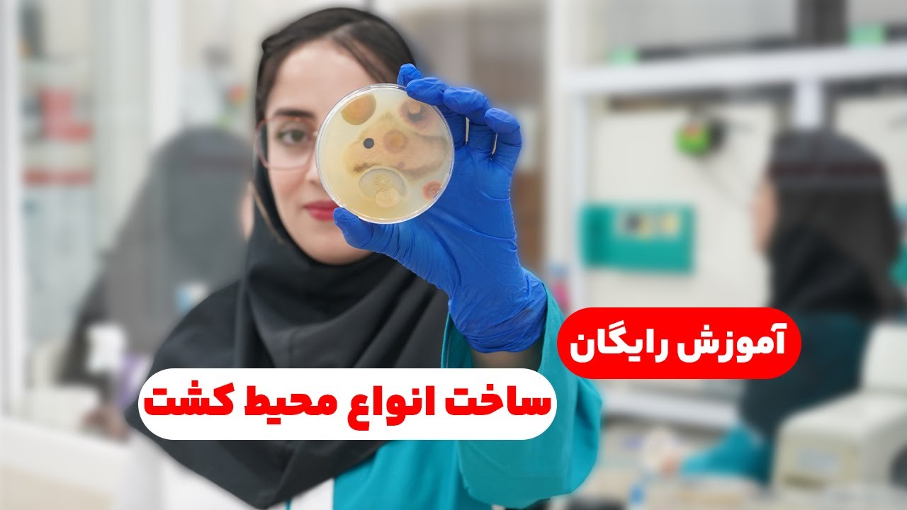 آموزش رایگان شناخت و ساخت انواع محیط کشت