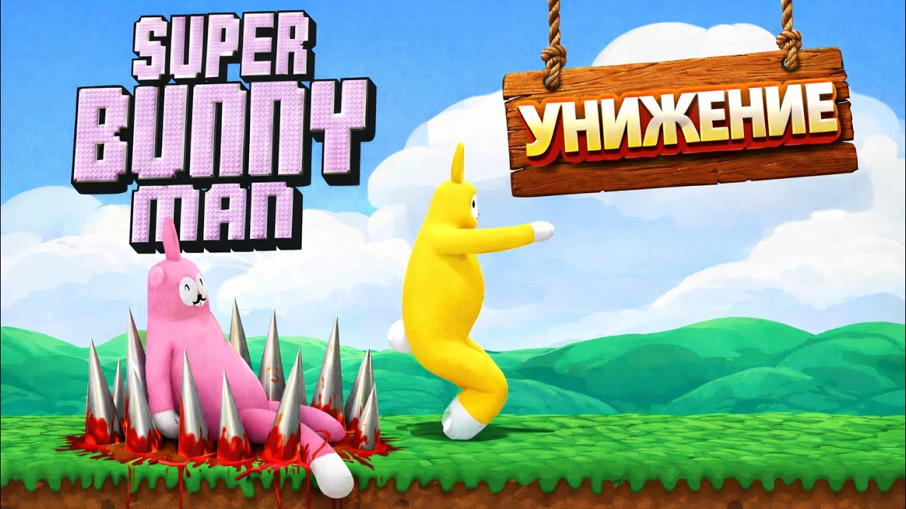 Весёлый Super Bunny Man