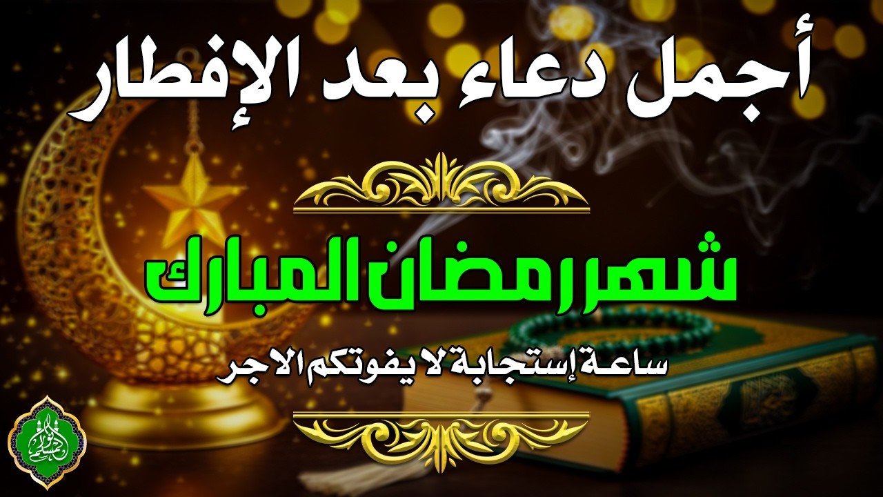 دعاء بعد الإفطار, دعاء للمفطر ما بعد الإفطار الذي اذا قلته استجابه الله .. لا تحرم نفسك من اجره !