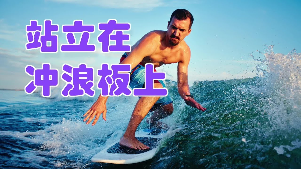 如何在冲浪板上站立？|Surfing Tutorial:Stand Up On A Surfboard