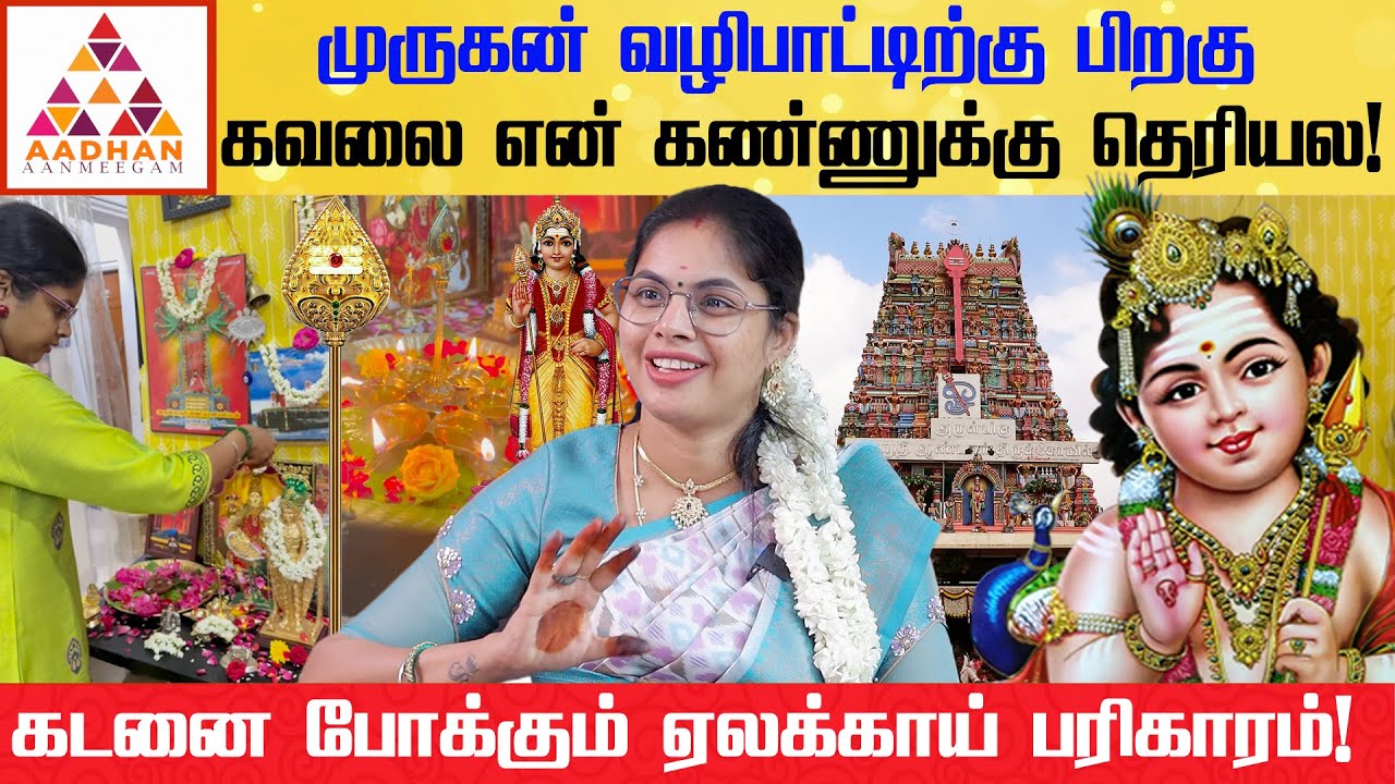 எனக்கு எல்லாமே முருகன் கொடுத்தது! | Aarthi Selva Kumar | Aadhan Aanmeegam #முருகன்