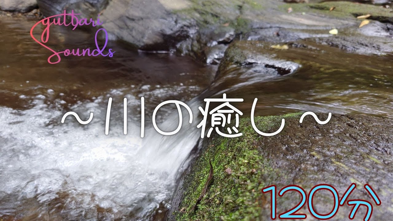 癒し】　川の音　自然音でリラックス「120分」　睡眠　瞑想　作業用　勉強等ご活用してください。【自然音 ASMR】yuttariSounds