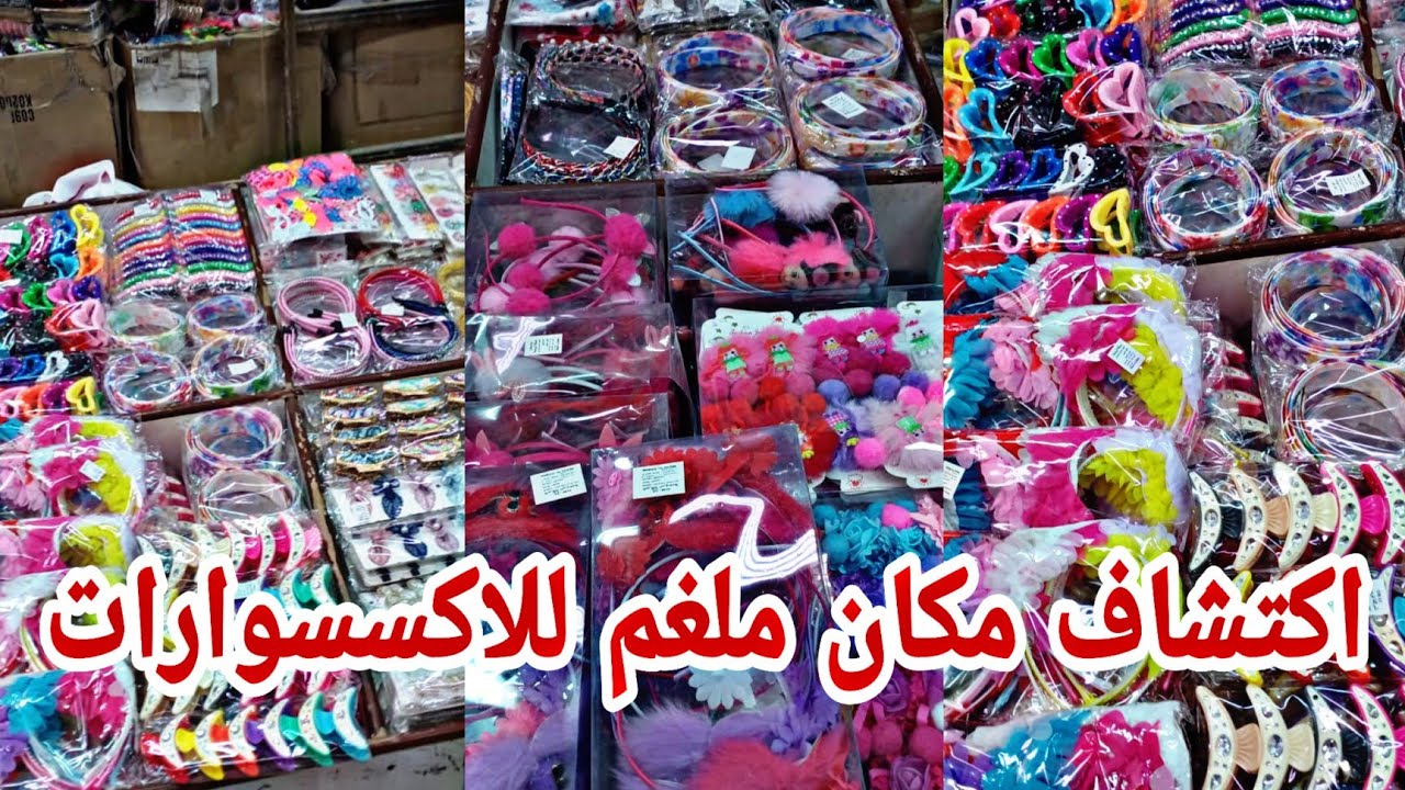 اكتشاف من الابره للصاروخ توك واكسسوارات بسعر الجمله في حاره اليهود و فكره مشروع وسعر من2 جنيه 👍 لايك